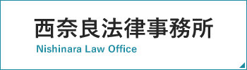 西奈良法律事務所