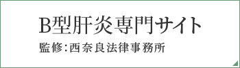 B型肝炎専門サイト