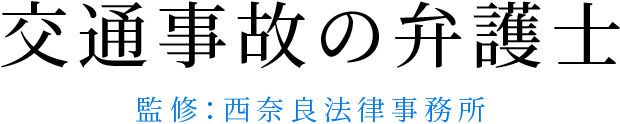 交通事故の弁護士